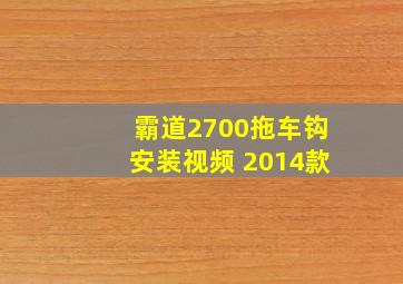 霸道2700拖车钩安装视频 2014款